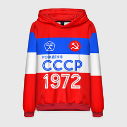 Толстовка-худи мужская РОЖДЕННЫЙ В СССР 1972, цвет: 3D-красный