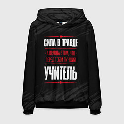 Толстовка-худи мужская Учитель Правда, цвет: 3D-черный