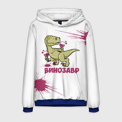 Мужская толстовка Винозавр с Бокалами Динозавр / 3D-Синий – фото 1