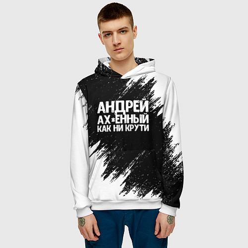 Мужская толстовка Андрей ах*енный как ни крути / 3D-Белый – фото 3