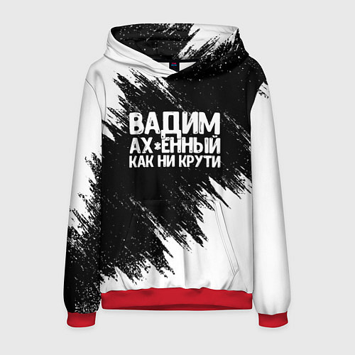 Мужская толстовка Вадим ах*енный как ни крути / 3D-Красный – фото 1