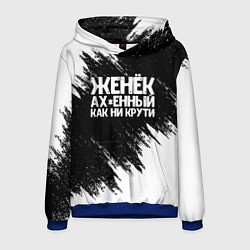Толстовка-худи мужская Женёк офигенный как ни крути, цвет: 3D-синий