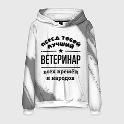 Толстовка-худи мужская Лучший ветеринар - всех времён и народов, цвет: 3D-белый