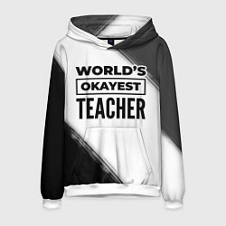 Толстовка-худи мужская Worlds okayest teacher - white, цвет: 3D-белый