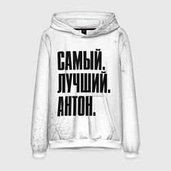 Толстовка-худи мужская Надпись самый лучший Антон, цвет: 3D-белый