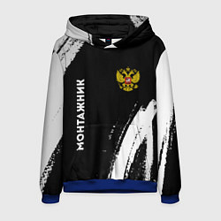 Толстовка-худи мужская Монтажник из России и герб РФ: надпись, символ, цвет: 3D-синий