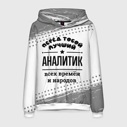 Толстовка-худи мужская Лучший аналитик - всех времён и народов, цвет: 3D-белый