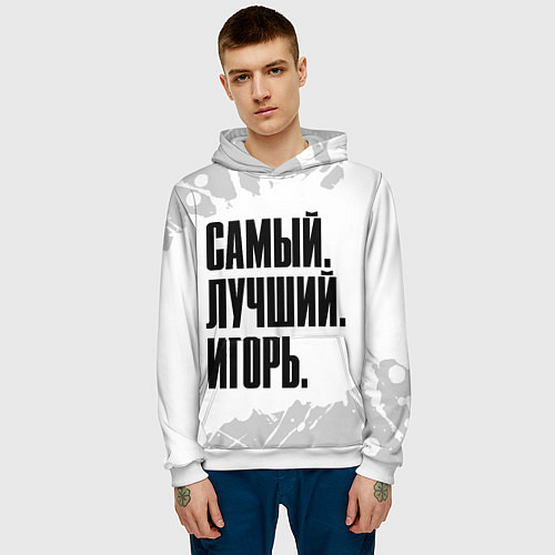 Мужская толстовка Надпись самый лучший Игорь / 3D-Белый – фото 3