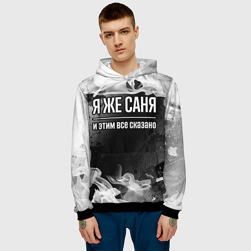 Мужская толстовка Я же Саня и этим всё сказано: на темном / 3D-Черный – фото 3