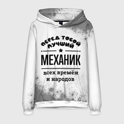 Толстовка-худи мужская Лучший механик - всех времён и народов, цвет: 3D-белый