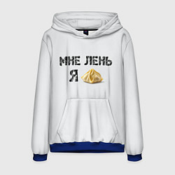 Толстовка-худи мужская Мне лень, я пельмень, цвет: 3D-синий