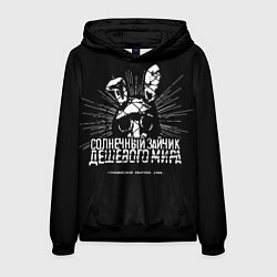 Толстовка-худи мужская Солнечный зайчик, цвет: 3D-черный