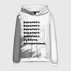 Толстовка-худи мужская Вокалист суббота воскресенье на светлом фоне, цвет: 3D-белый