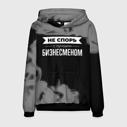Толстовка-худи мужская Не спорь с лучшим бизнесменом - на темном фоне, цвет: 3D-черный