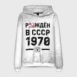 Толстовка-худи мужская Рождён в СССР в 1970 году на светлом фоне, цвет: 3D-белый
