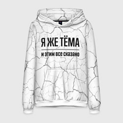 Толстовка-худи мужская Я же Тёма и этим всё сказано: на светлом, цвет: 3D-белый