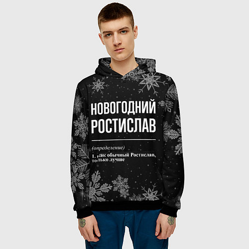 Мужская толстовка Новогодний ростислав на темном фоне / 3D-Черный – фото 3
