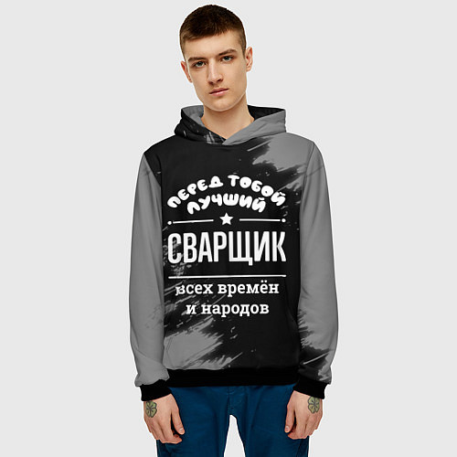Мужская толстовка Лучший сварщик всех времён и народов / 3D-Черный – фото 3