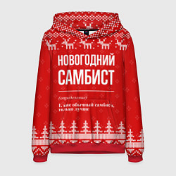 Толстовка-худи мужская Новогодний самбист: свитер с оленями, цвет: 3D-красный