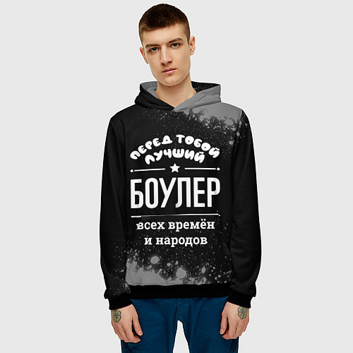 Мужская толстовка Лучший боулер всех времён и народов / 3D-Черный – фото 3