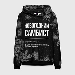 Толстовка-худи мужская Новогодний самбист на темном фоне, цвет: 3D-черный