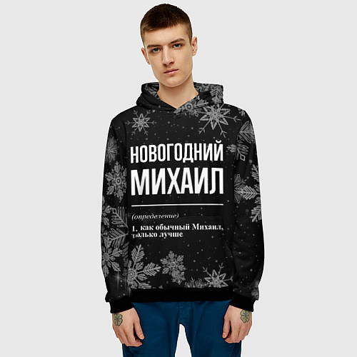 Мужская толстовка Новогодний Михаил на темном фоне / 3D-Черный – фото 3