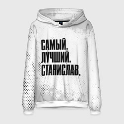 Толстовка-худи мужская Надпись самый лучший Станислав, цвет: 3D-белый