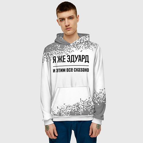 Мужская толстовка Я же Эдуард и этим всё сказано: на светлом / 3D-Белый – фото 3