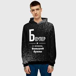 Толстовка-худи мужская Боулер с очень большой буквы на темном фоне, цвет: 3D-черный — фото 2