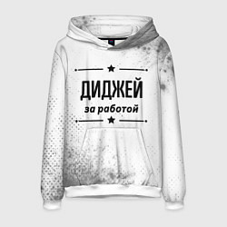 Толстовка-худи мужская Диджей за работой - на светлом фоне, цвет: 3D-белый