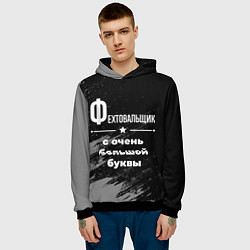 Толстовка-худи мужская Фехтовальщик с очень большой буквы на темном фоне, цвет: 3D-черный — фото 2
