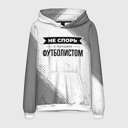 Толстовка-худи мужская Не спорь с лучшим футболистом - на светлом фоне, цвет: 3D-белый