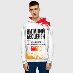 Толстовка-худи мужская Виталий бесценен, а для всего остального есть бабл, цвет: 3D-белый — фото 2