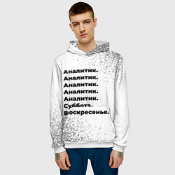 Толстовка-худи мужская Аналитик суббота воскресенье на светлом фоне, цвет: 3D-белый — фото 2