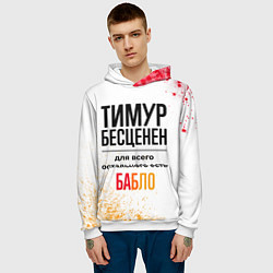 Толстовка-худи мужская Тимур бесценен, а для всего остального есть бабло, цвет: 3D-белый — фото 2