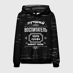 Толстовка-худи мужская Лучший воспитатель - 100% профи на тёмном фоне, цвет: 3D-черный