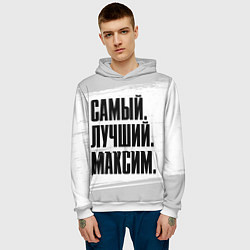 Толстовка-худи мужская Надпись самый лучший Максим, цвет: 3D-белый — фото 2