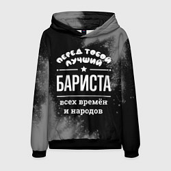 Толстовка-худи мужская Лучший бариста всех времён и народов, цвет: 3D-черный