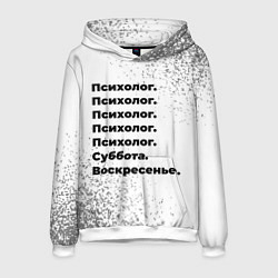 Толстовка-худи мужская Психолог суббота воскресенье на светлом фоне, цвет: 3D-белый