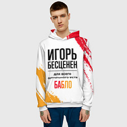 Толстовка-худи мужская Игорь бесценен, а для всего остального есть бабло, цвет: 3D-белый — фото 2