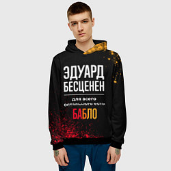 Толстовка-худи мужская Эдуард бесценен, а для всего остального есть деньг, цвет: 3D-черный — фото 2