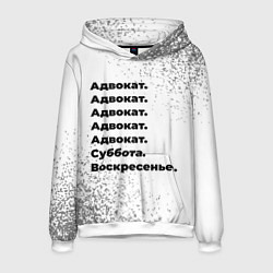 Толстовка-худи мужская Адвокат: суббота и воскресенье, цвет: 3D-белый