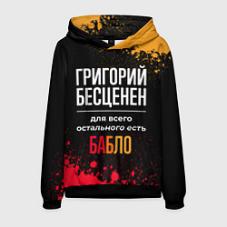 Толстовка-худи мужская Григорий бесценен, а для всего остального есть ден, цвет: 3D-черный