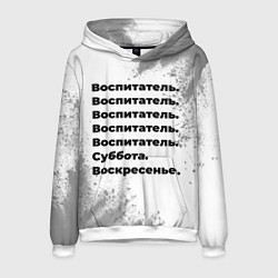 Толстовка-худи мужская Воспитатель: суббота и воскресенье, цвет: 3D-белый