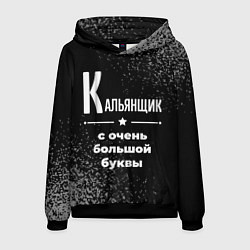Толстовка-худи мужская Кальянщик: с очень большой буквы, цвет: 3D-черный