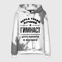 Толстовка-худи мужская Лучший гимнаст - всех времён и народов, цвет: 3D-белый