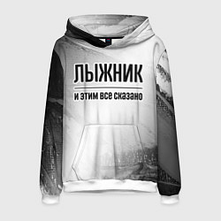Толстовка-худи мужская Лыжник - и этим все сказано, цвет: 3D-белый