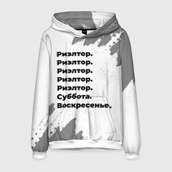 Толстовка-худи мужская Риэлтор: суббота и воскресенье, цвет: 3D-белый