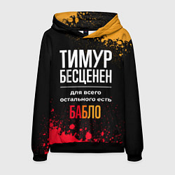 Толстовка-худи мужская Тимур бесценен, а для всего остального есть деньги, цвет: 3D-черный