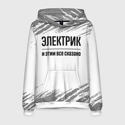 Толстовка-худи мужская Электрик - и этим все сказано, цвет: 3D-белый